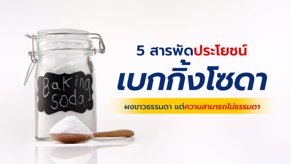 Arm & hammer Baking Soda เบกกิ้งโซดา บริสุทธิ์ บริสุทธิ์แท้ 100% สารพัดประโยชน์ อเนกประสงค์ ปนะโยชน์ของเบกกิ้งโซดา Pure Baking Soda งานบ้าน ทำขนม ทำอาหาร ล้างผัก ดับกลิ่น ขจัดคราบ ท่อตัน