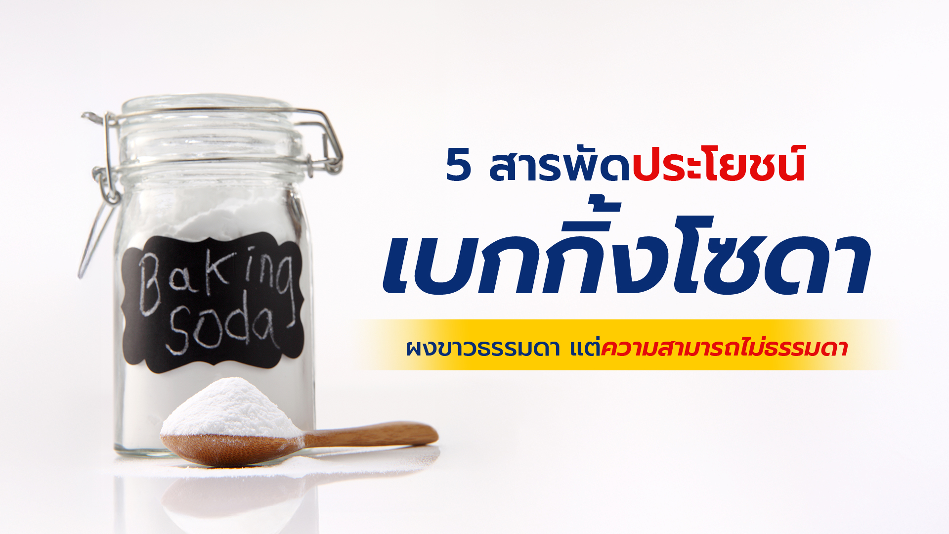 Arm & hammer Baking Soda เบกกิ้งโซดา บริสุทธิ์ บริสุทธิ์แท้ 100% สารพัดประโยชน์ อเนกประสงค์ ปนะโยชน์ของเบกกิ้งโซดา Pure Baking Soda งานบ้าน ทำขนม ทำอาหาร ล้างผัก ดับกลิ่น ขจัดคราบ ท่อตัน