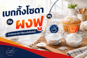 เบกกิ้งโซดากับผงฟูต่างกันอย่างไร ใช้แทนกันได้หรือไม่