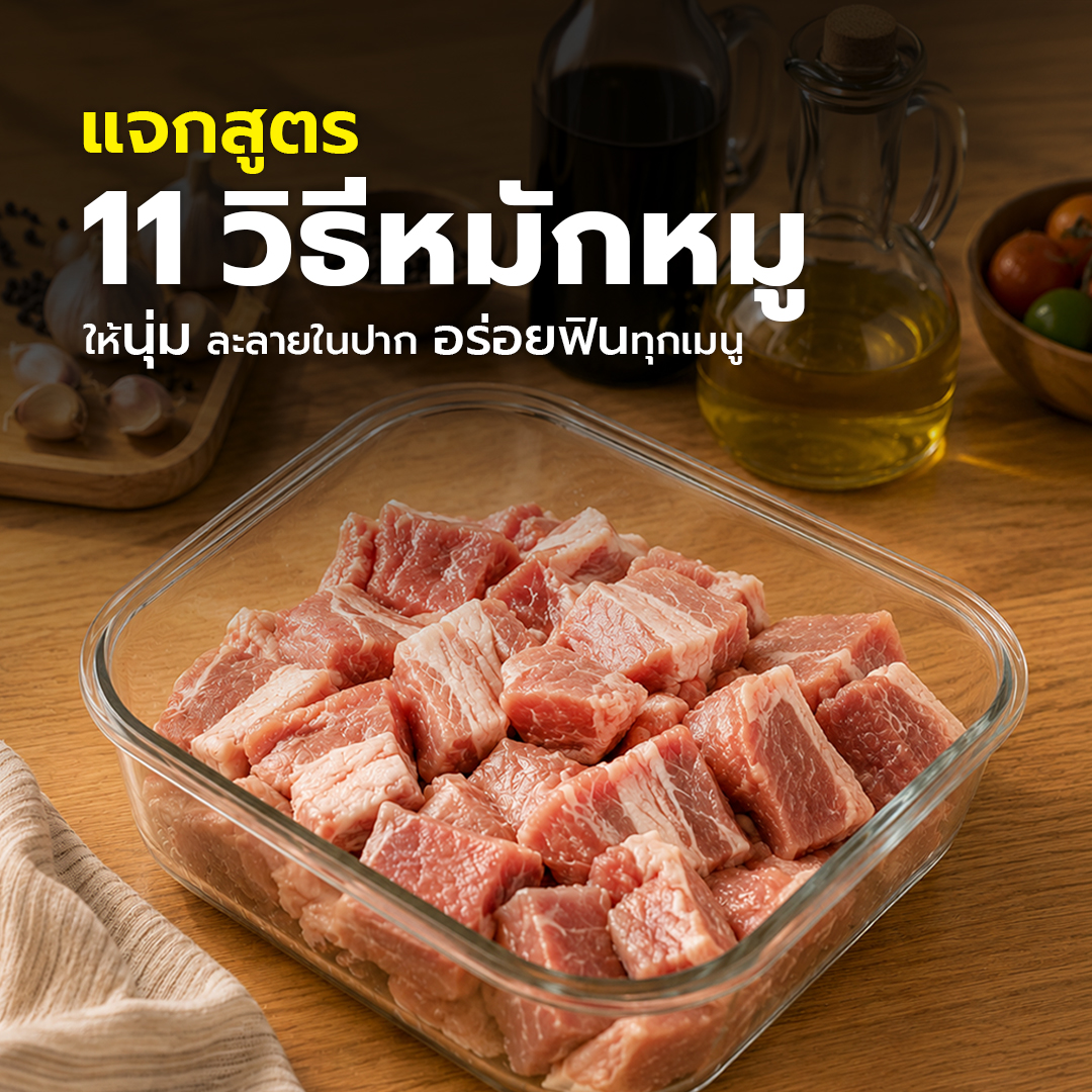 สูตรหมักหมูให้นุ่ม