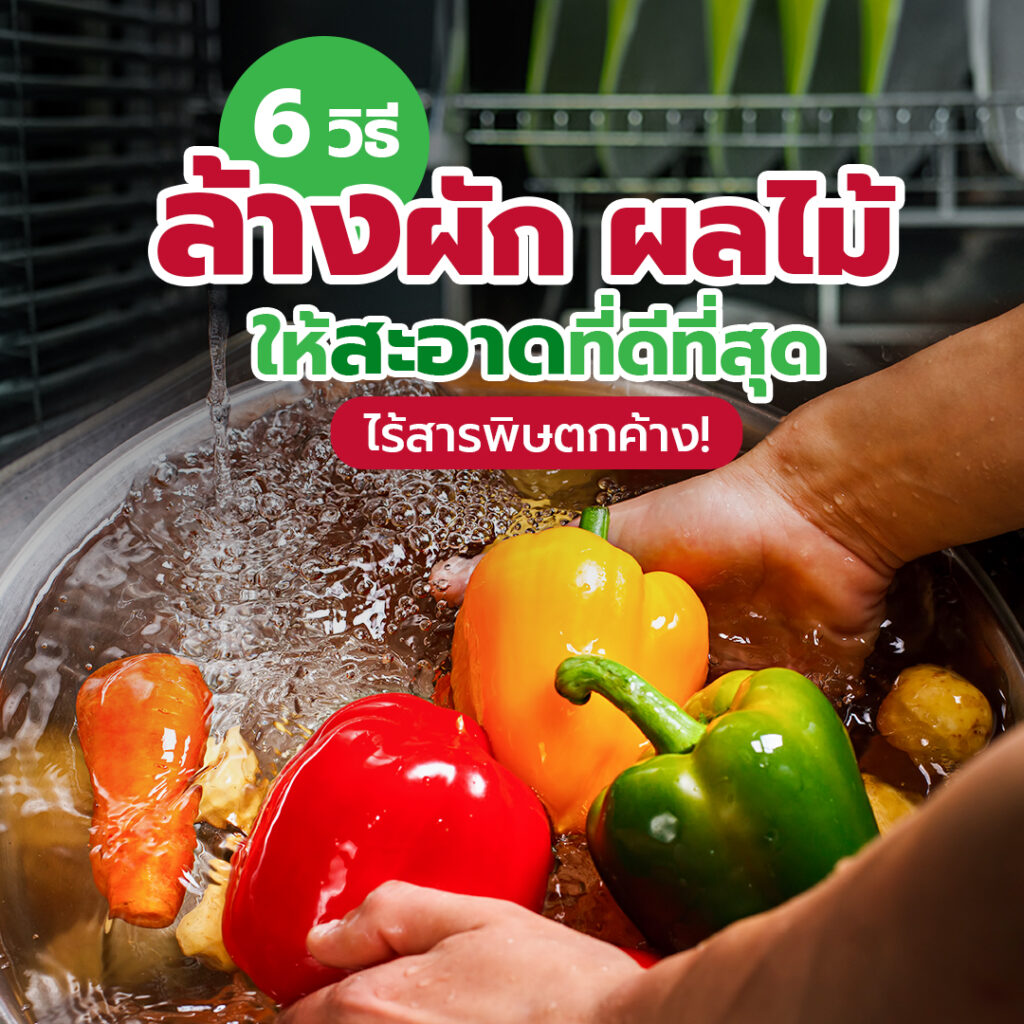 วิธีล้างผักผลไม้