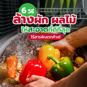 วิธีล้างผักผลไม้